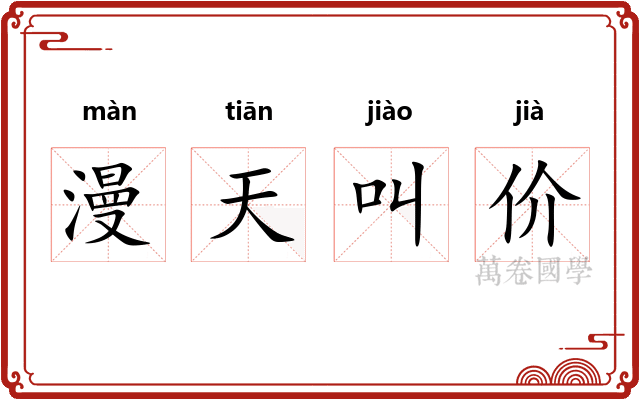漫天叫价