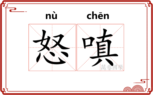 怒嗔