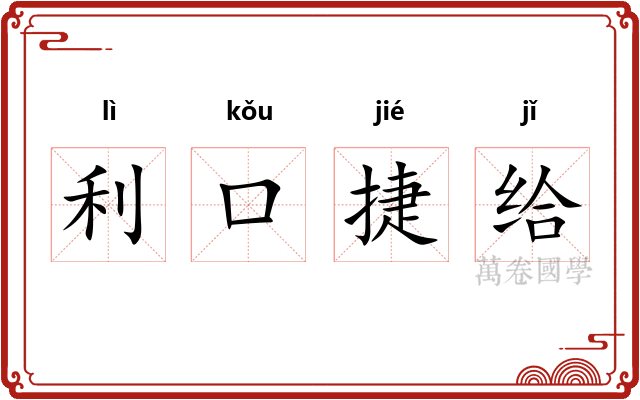 利口捷给