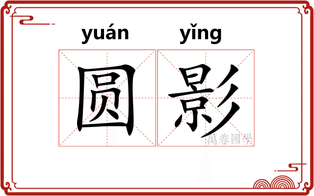 圆影 圆影