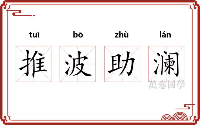 推波助澜