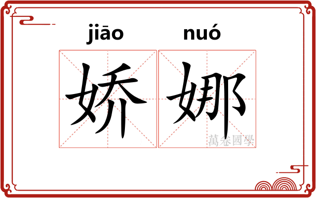 娇娜