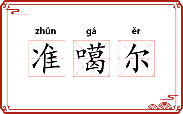 准噶尔