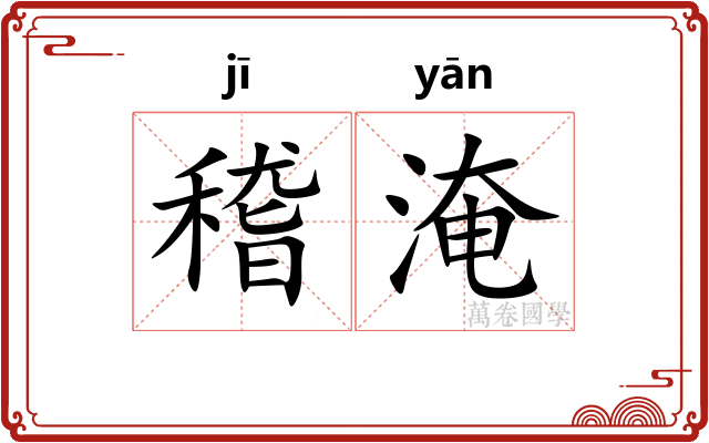 稽淹