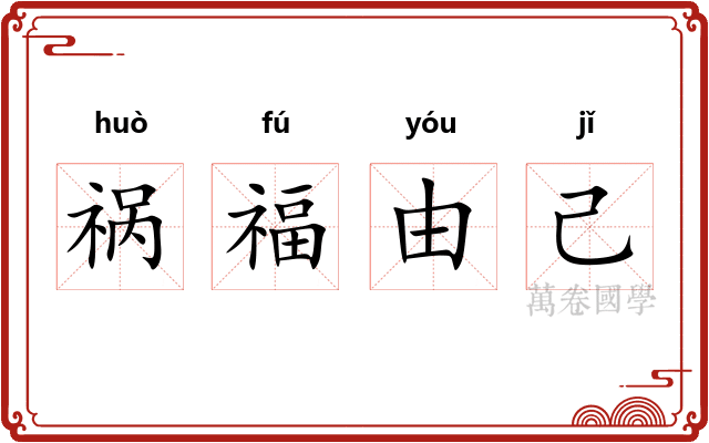 祸福由己