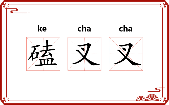 磕叉叉