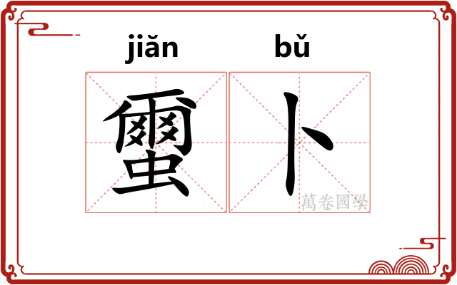 蠒卜