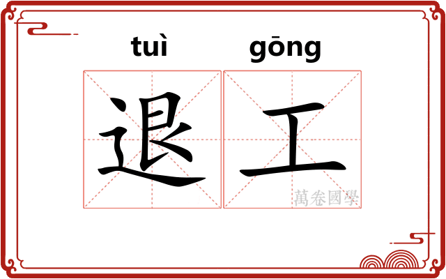 退工 退工