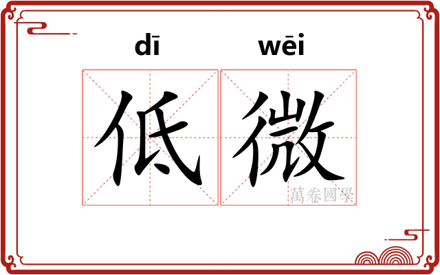 低微