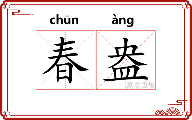 春盎