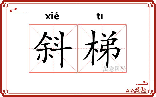 斜梯