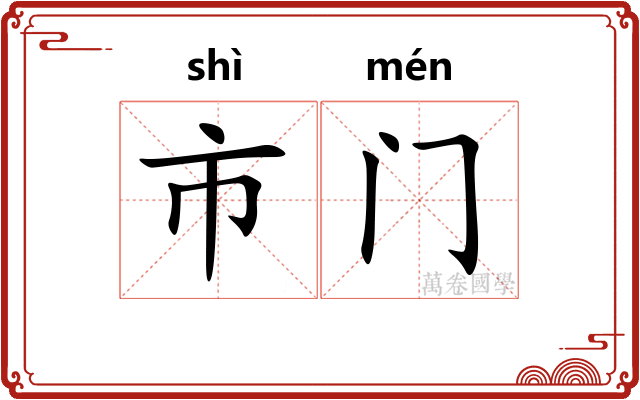 市门