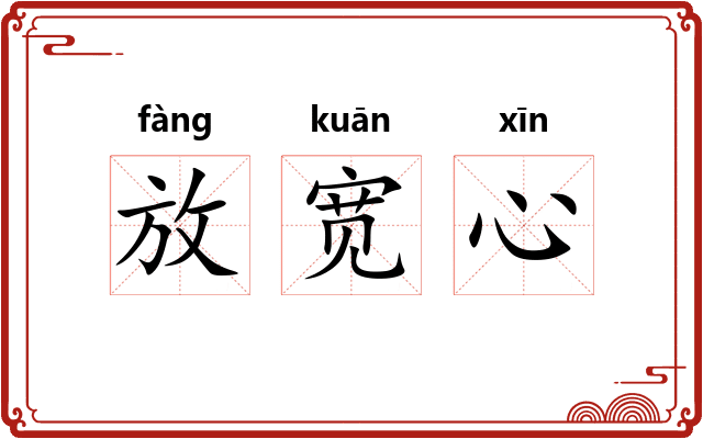 放宽心