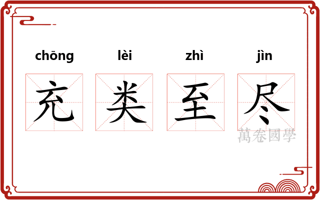 充类至尽