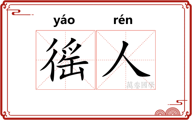 徭人