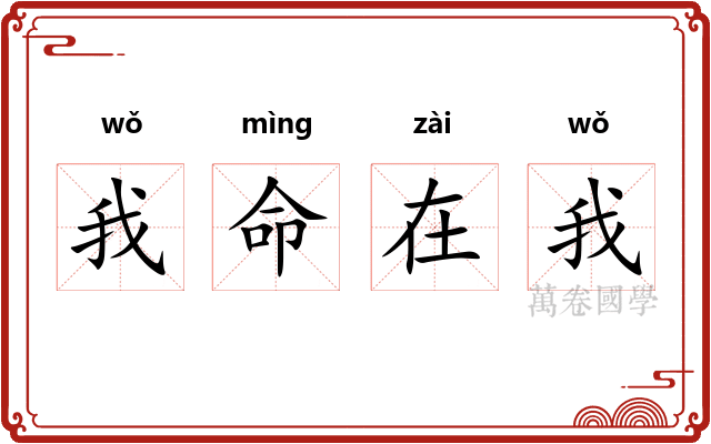 我命在我