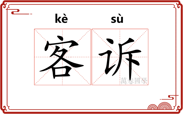客诉