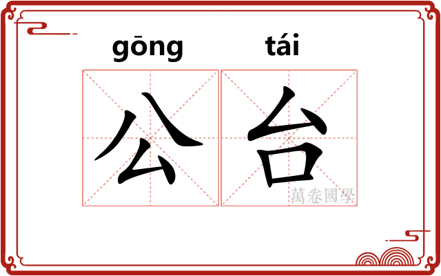 公台