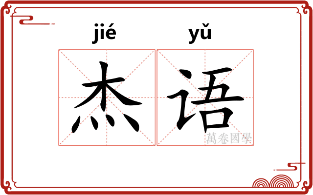 杰语