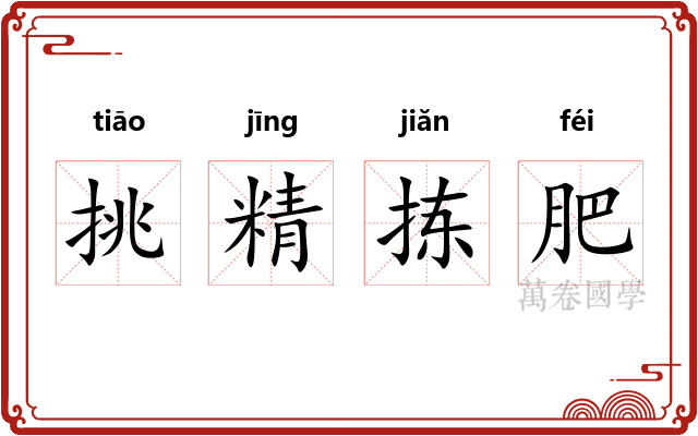 挑精拣肥 挑精拣肥