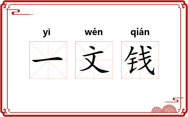 一文钱