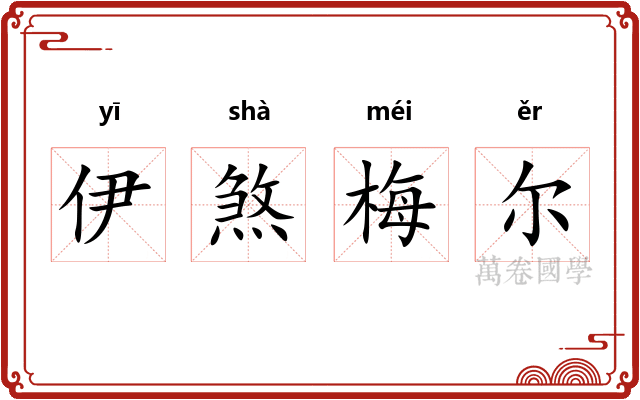 伊煞梅尔