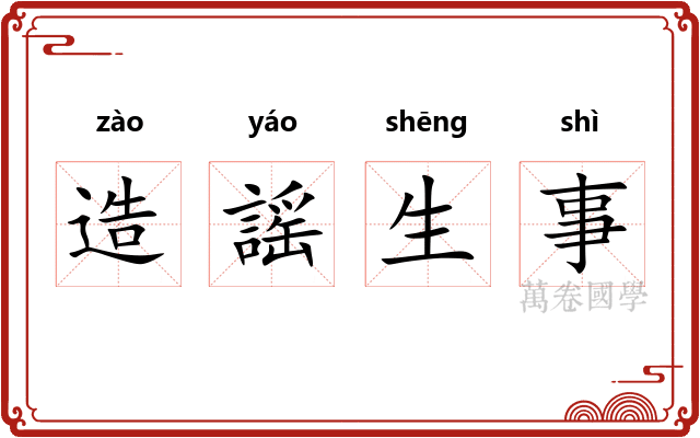 造謡生事