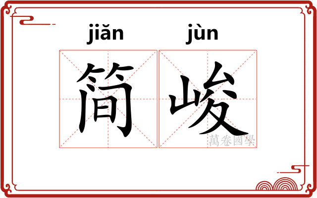简峻