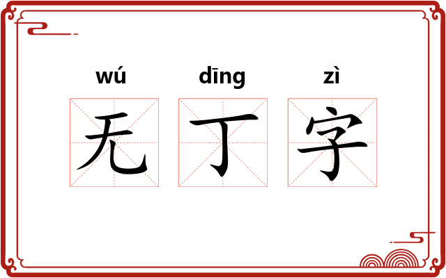 无丁字