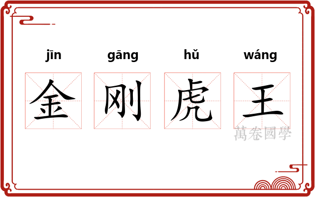 金刚虎王