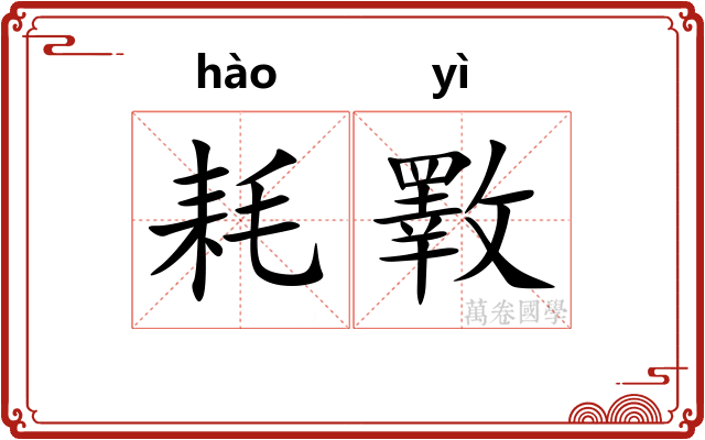 耗斁