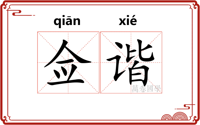佥谐