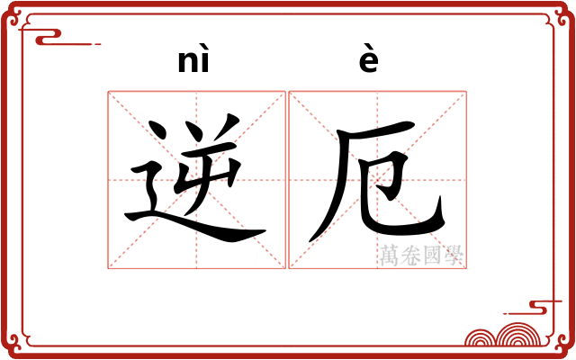 逆厄