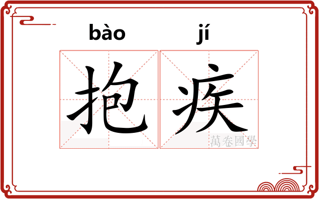 抱疾