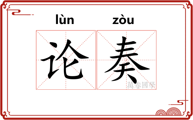 论奏