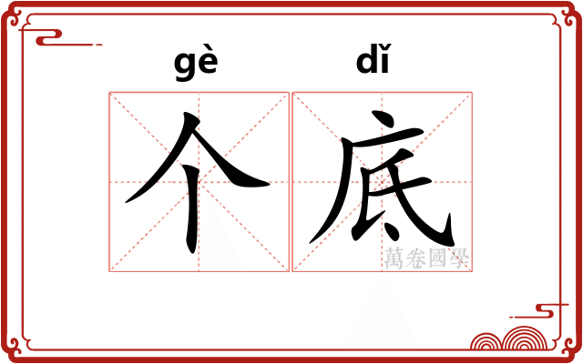 个底
