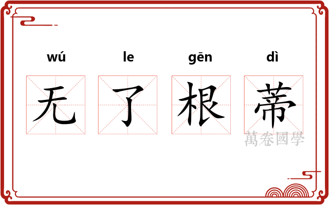 无了根蒂