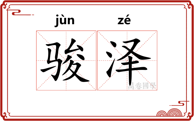 骏泽