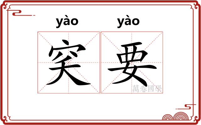 穾要