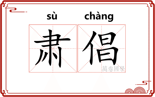 肃倡