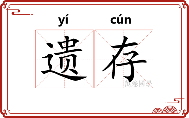 遗存