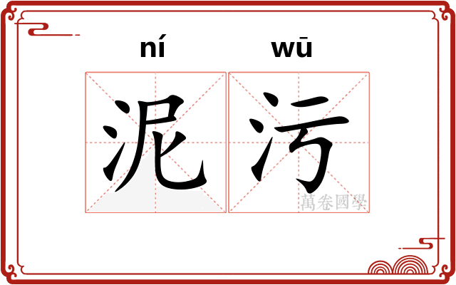 泥污