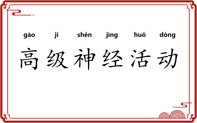 高级神经活动 高级神经活动