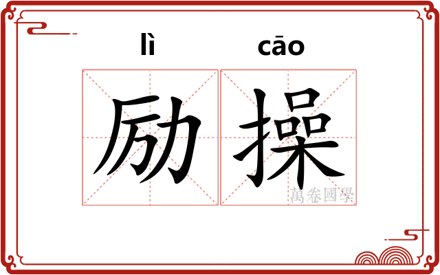 励操