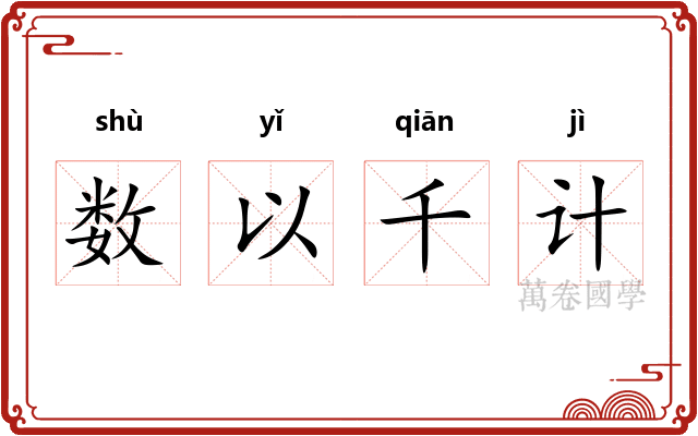 数以千计 数以千计