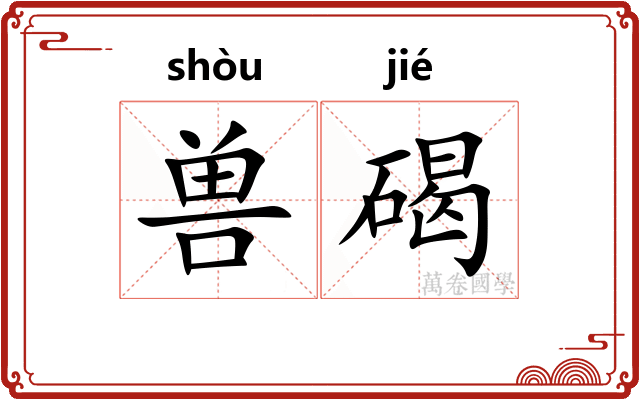 兽碣
