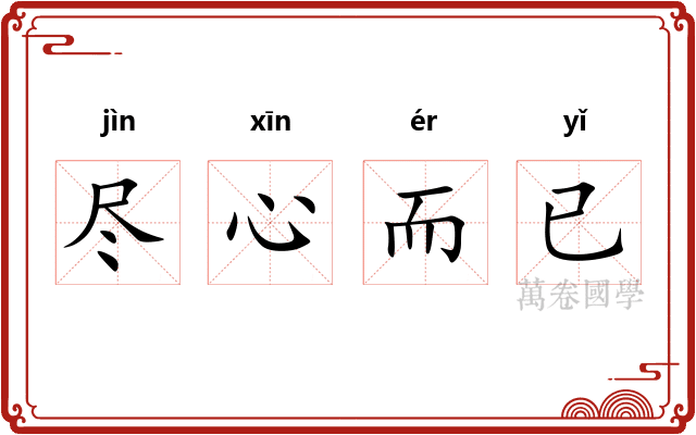 尽心而已