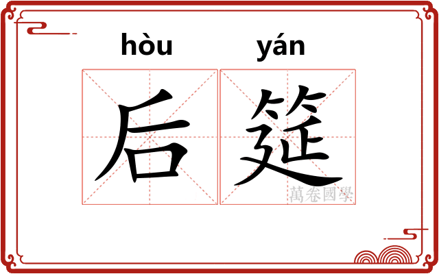 后筵