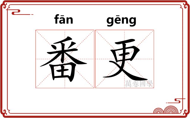 番更 番更