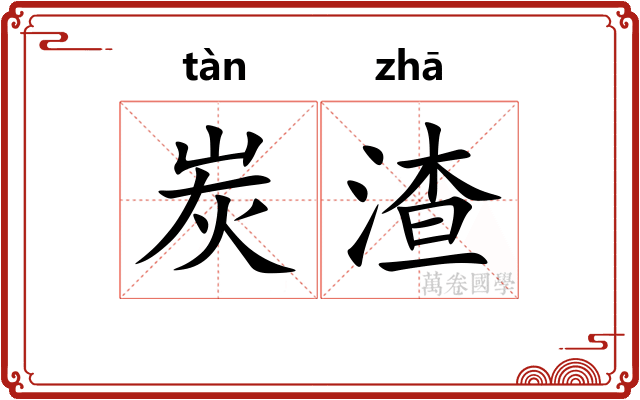 炭渣